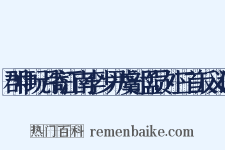 郡中玩月寄江南李少尹虞部孟员外三首反义词是什么意思的图片